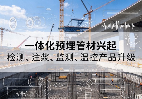 岭东一体化管材产品兴起，声测注浆一体管、多功能预埋管应用增多